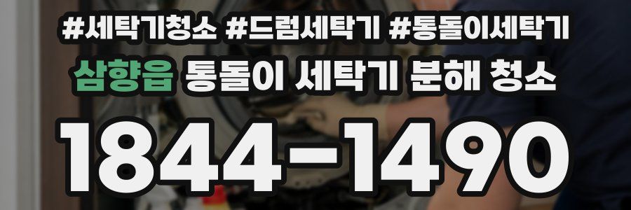 삼향읍 통돌이 세탁기 분해 청소
