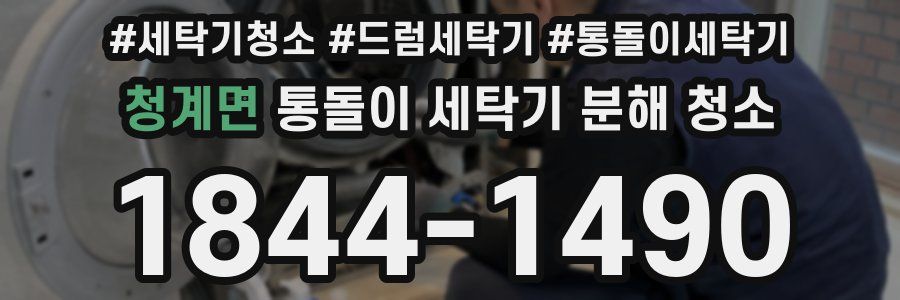 청계면 통돌이 세탁기 분해 청소