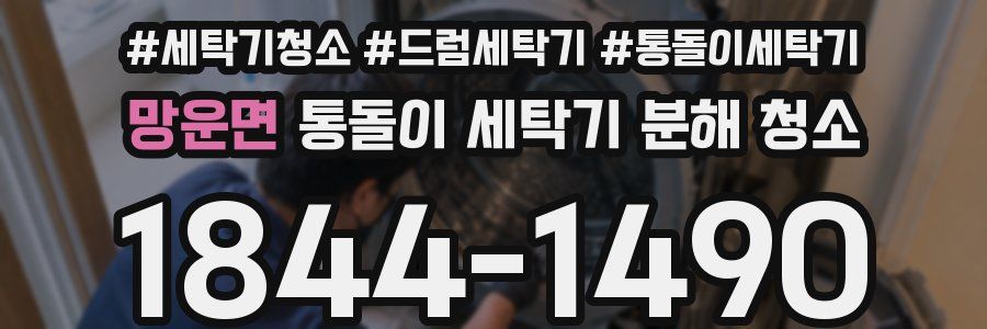 망운면 통돌이 세탁기 분해 청소