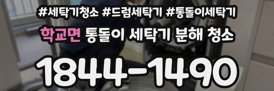 학교면 통돌이 세탁기 분해 청소