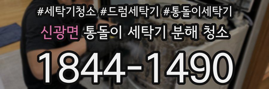 신광면 통돌이 세탁기 분해 청소