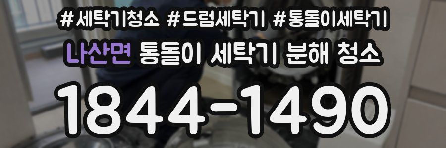 나산면 통돌이 세탁기 분해 청소