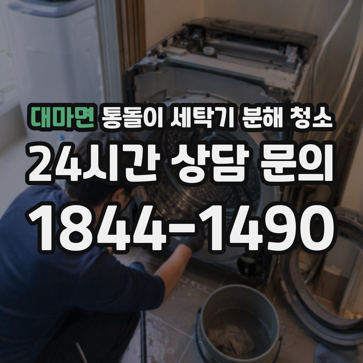 대마면 통돌이 세탁기 분해 청소