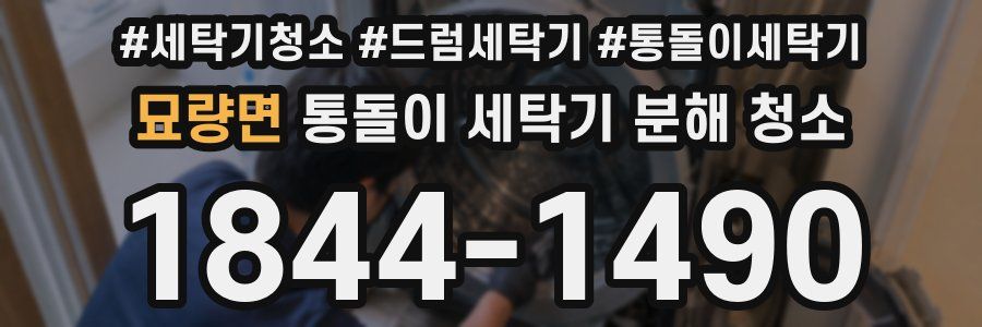 묘량면 통돌이 세탁기 분해 청소