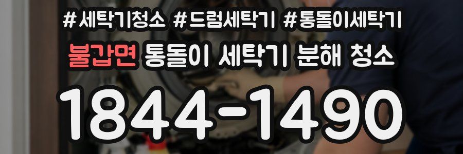 불갑면 통돌이 세탁기 분해 청소