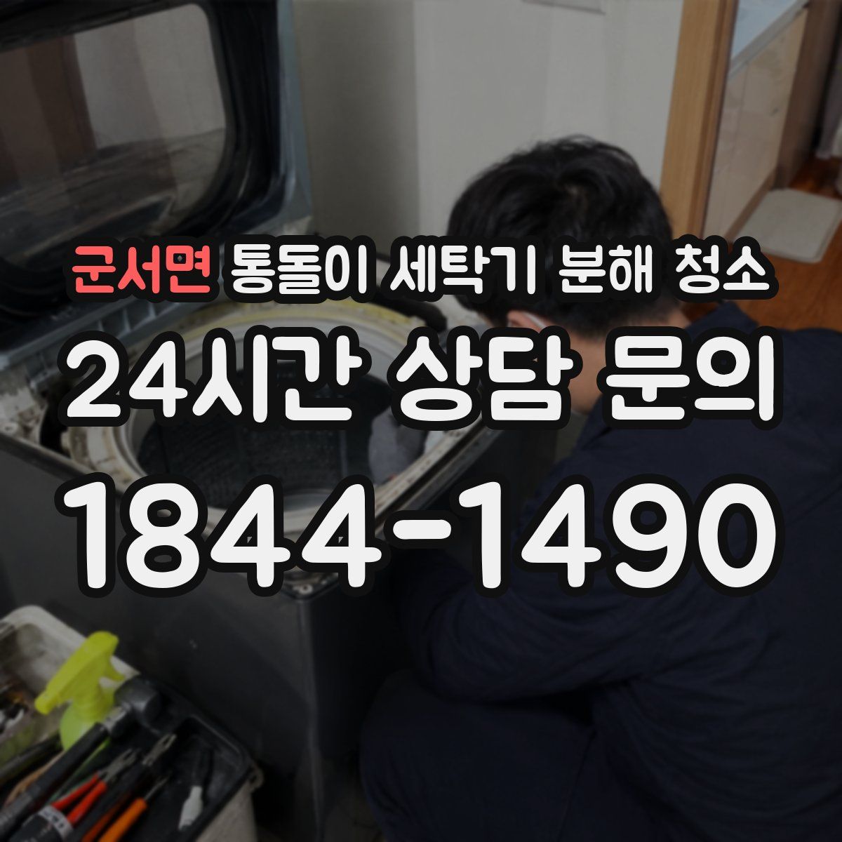 군서면 통돌이 세탁기 분해 청소