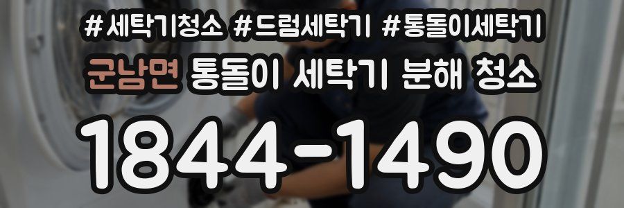 군남면 통돌이 세탁기 분해 청소