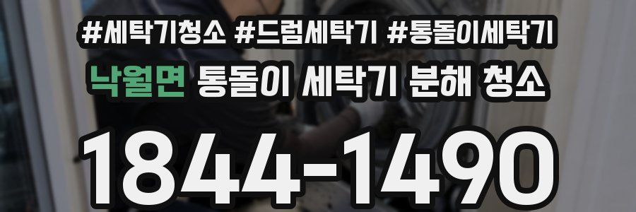 낙월면 통돌이 세탁기 분해 청소