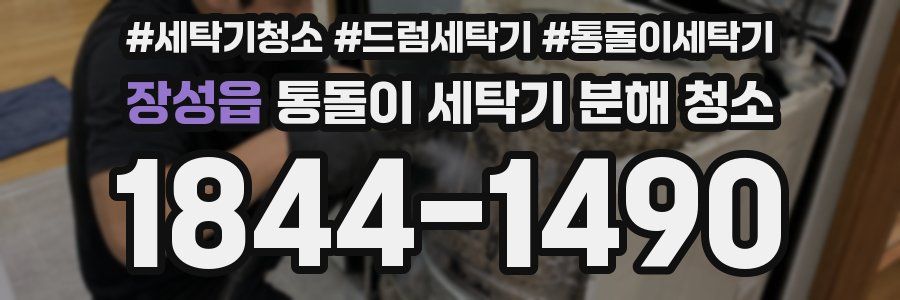 장성읍 통돌이 세탁기 분해 청소