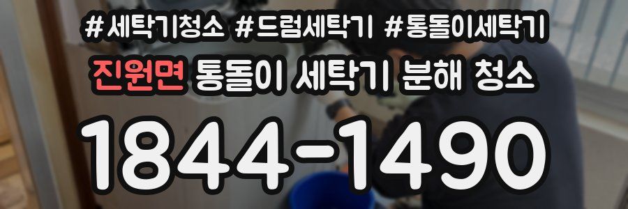 진원면 통돌이 세탁기 분해 청소