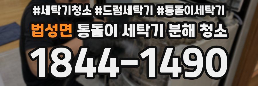 법성면 통돌이 세탁기 분해 청소