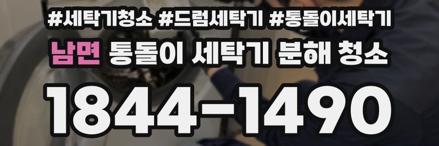남면 통돌이 세탁기 분해 청소