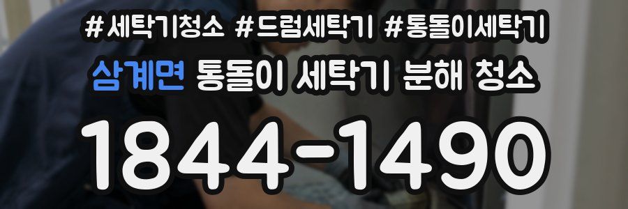 삼계면 통돌이 세탁기 분해 청소