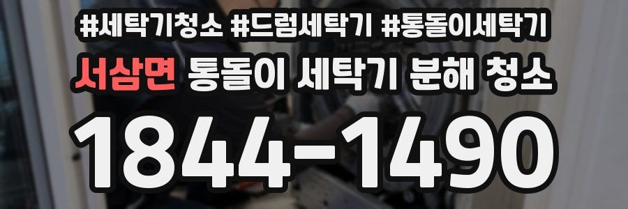 서삼면 통돌이 세탁기 분해 청소