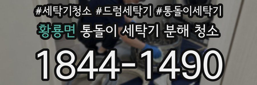 황룡면 통돌이 세탁기 분해 청소