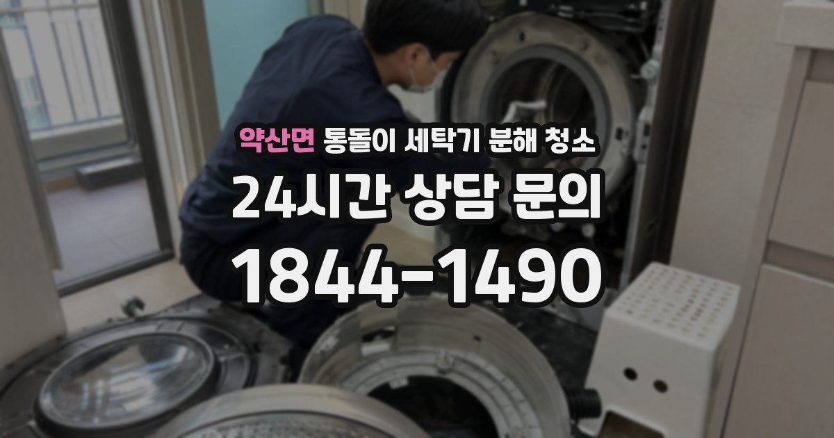 약산면 통돌이 세탁기 분해 청소