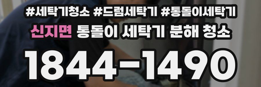 신지면 통돌이 세탁기 분해 청소