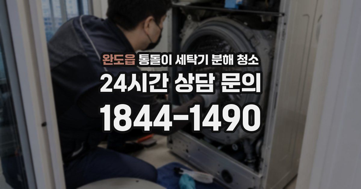 완도읍 통돌이 세탁기 분해 청소