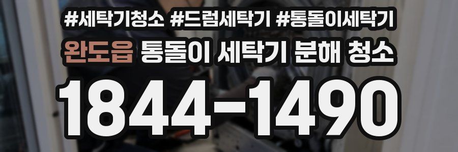 완도읍 통돌이 세탁기 분해 청소