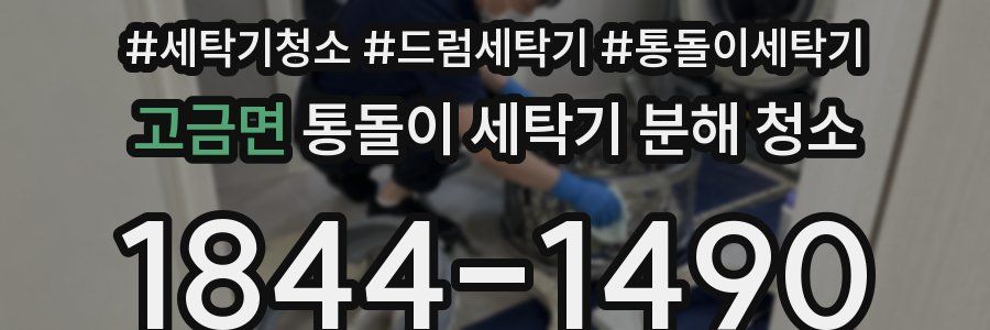고금면 통돌이 세탁기 분해 청소