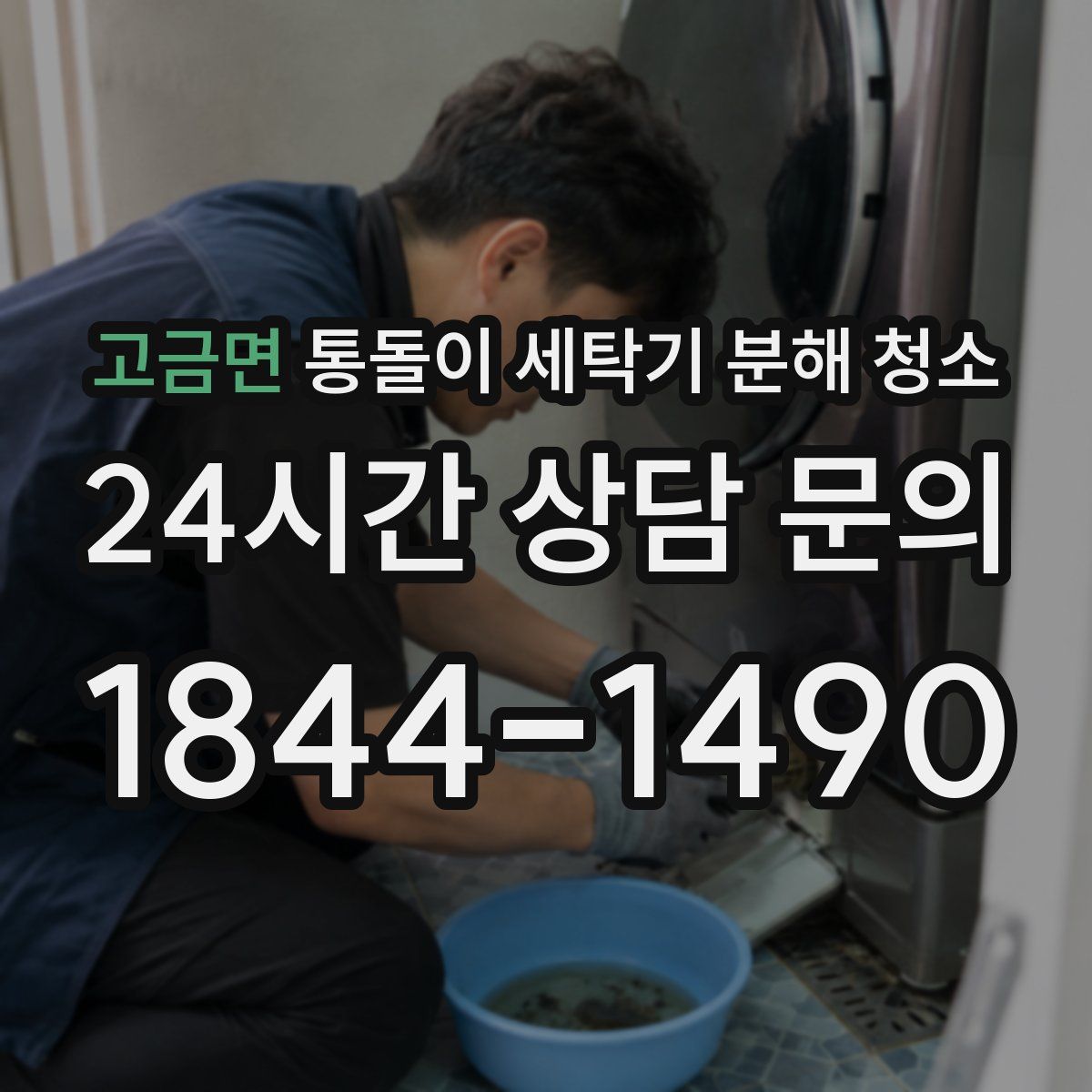 고금면 통돌이 세탁기 분해 청소