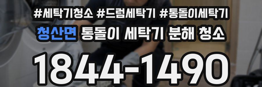 청산면 통돌이 세탁기 분해 청소