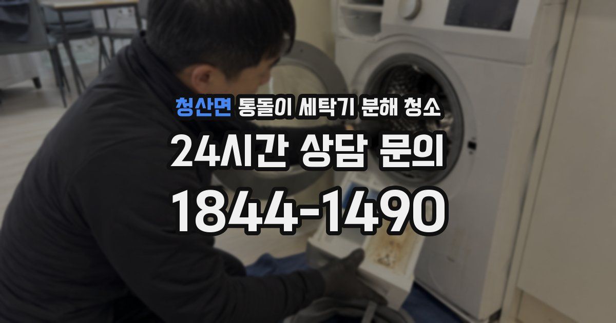 청산면 통돌이 세탁기 분해 청소