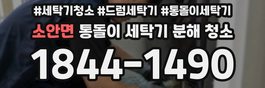 소안면 통돌이 세탁기 분해 청소