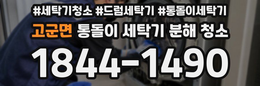 고군면 통돌이 세탁기 분해 청소