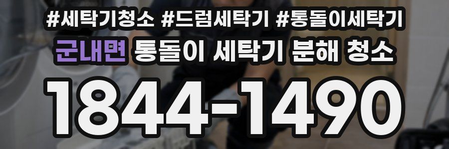 군내면 통돌이 세탁기 분해 청소