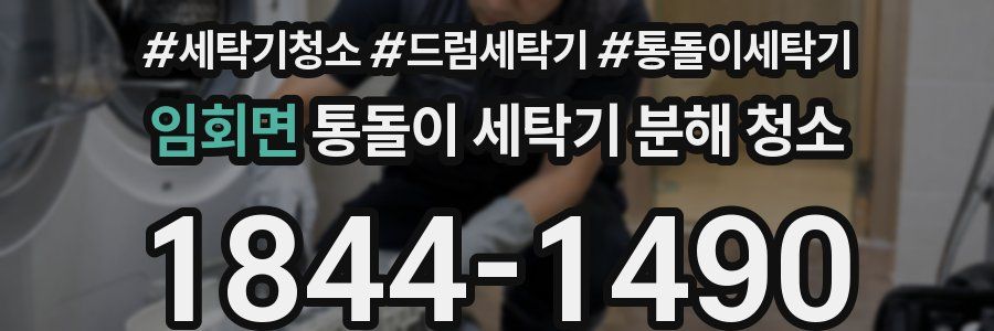 임회면 통돌이 세탁기 분해 청소