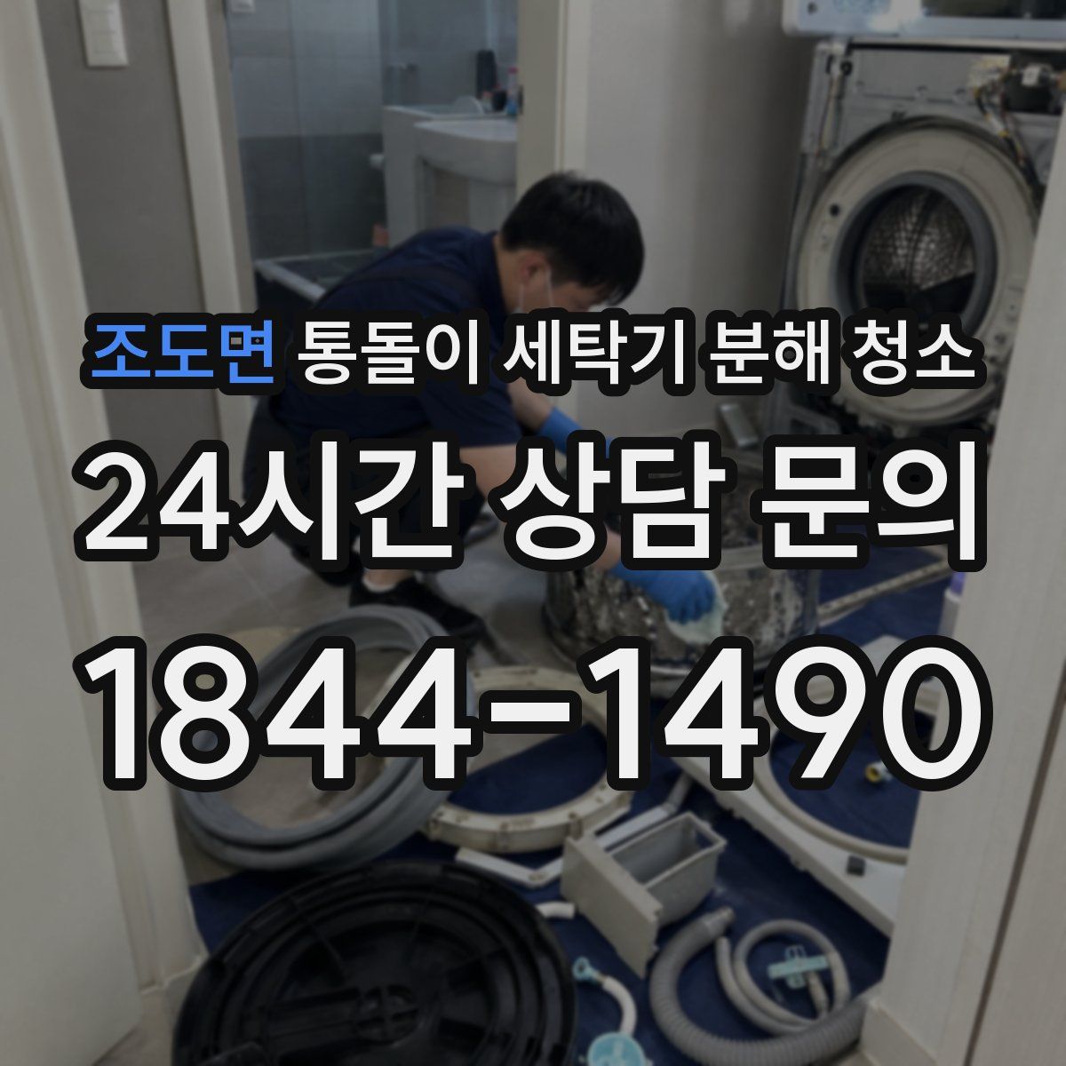조도면 통돌이 세탁기 분해 청소