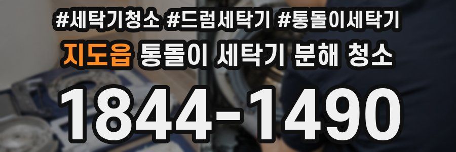 지도읍 통돌이 세탁기 분해 청소