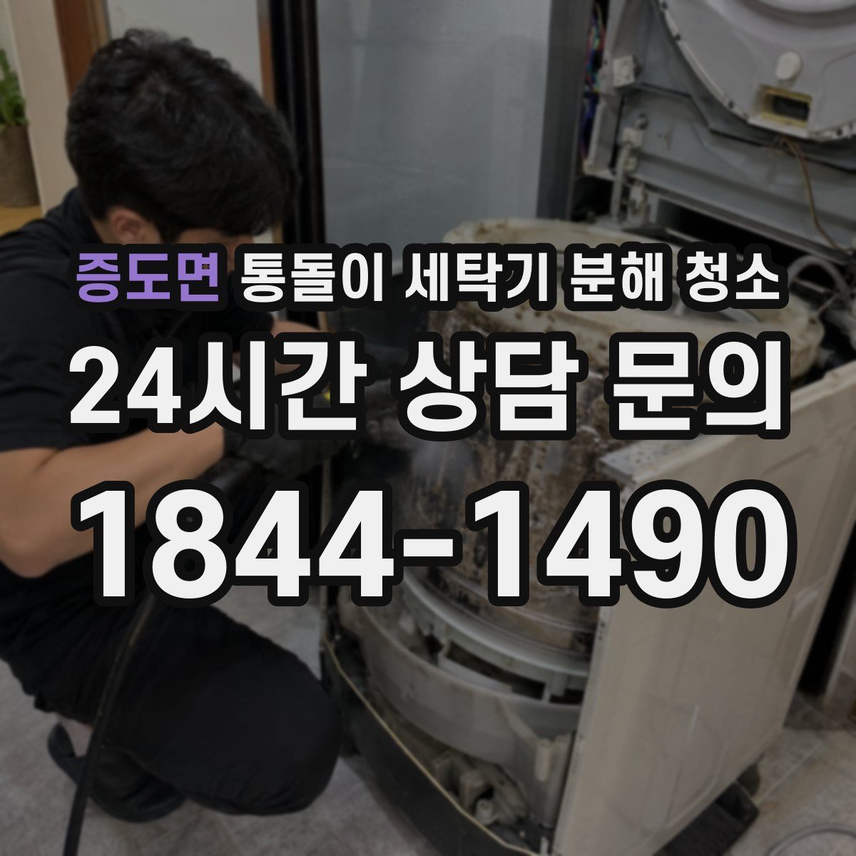 증도면 통돌이 세탁기 분해 청소