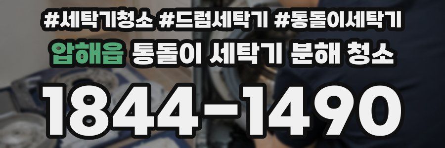 압해읍 통돌이 세탁기 분해 청소
