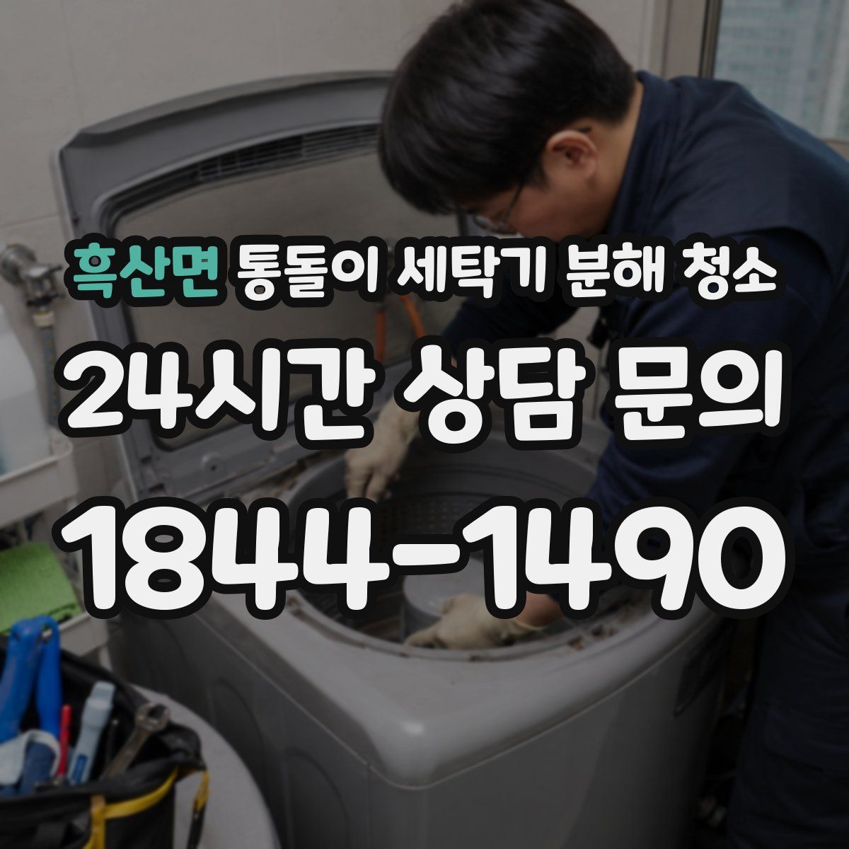 흑산면 통돌이 세탁기 분해 청소