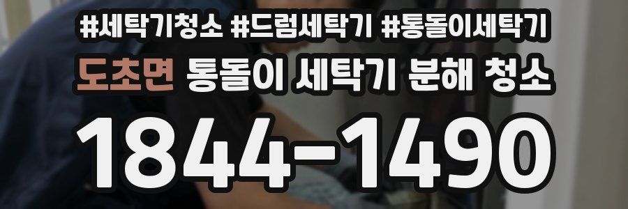 도초면 통돌이 세탁기 분해 청소