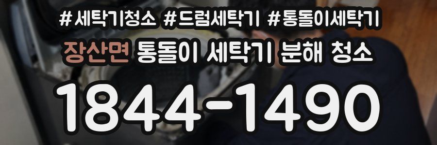 장산면 통돌이 세탁기 분해 청소