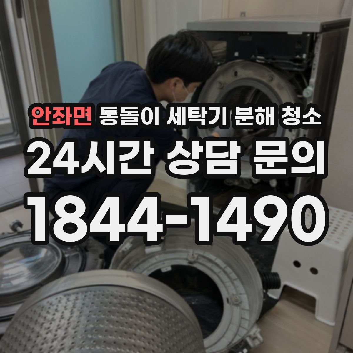 안좌면 통돌이 세탁기 분해 청소