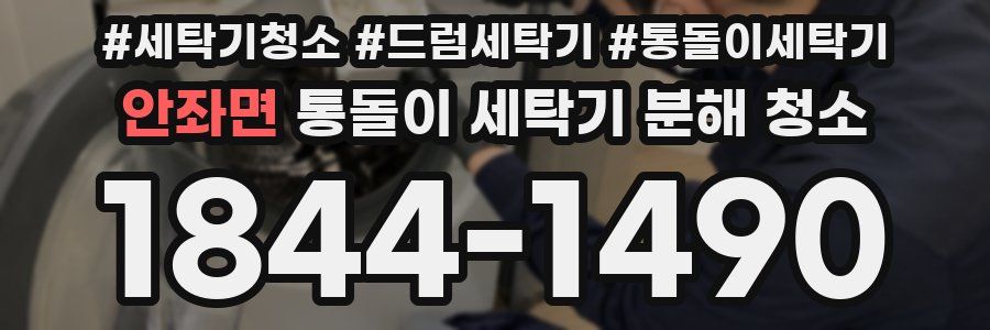 안좌면 통돌이 세탁기 분해 청소