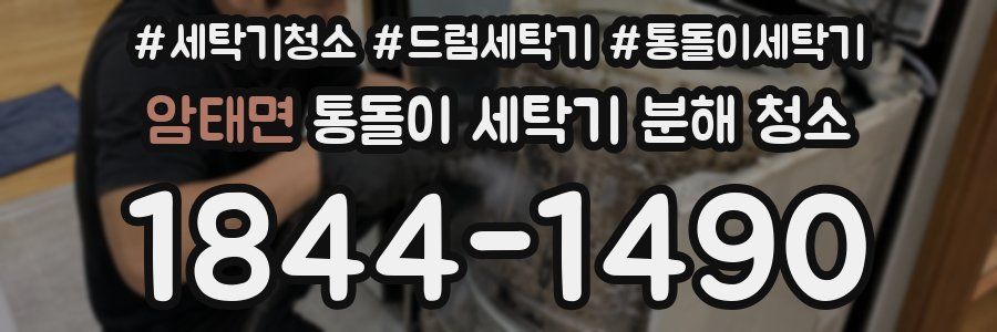 암태면 통돌이 세탁기 분해 청소