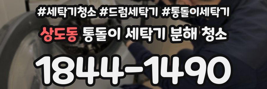 상도동 통돌이 세탁기 분해 청소