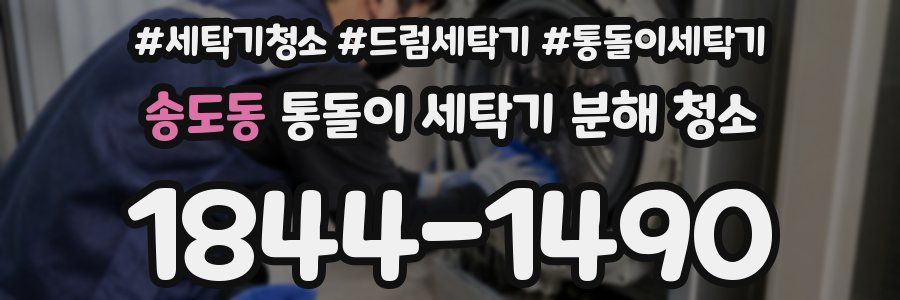 송도동 통돌이 세탁기 분해 청소
