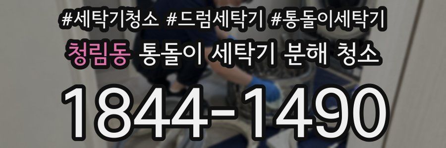 청림동 통돌이 세탁기 분해 청소