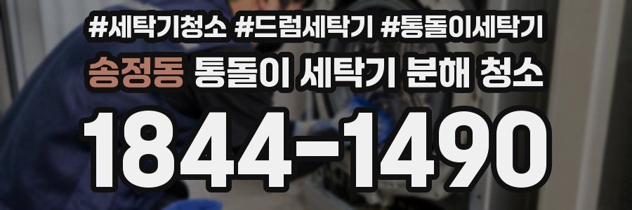 송정동 통돌이 세탁기 분해 청소