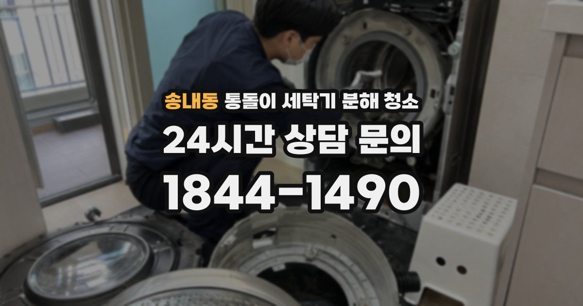 송내동 통돌이 세탁기 분해 청소