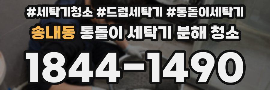 송내동 통돌이 세탁기 분해 청소
