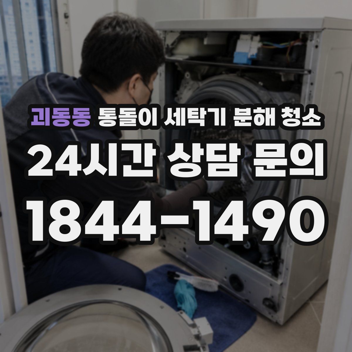 괴동동 통돌이 세탁기 분해 청소
