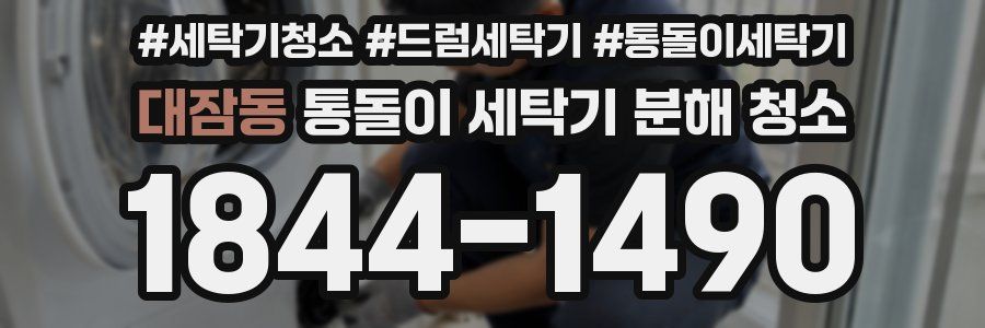 대잠동 통돌이 세탁기 분해 청소