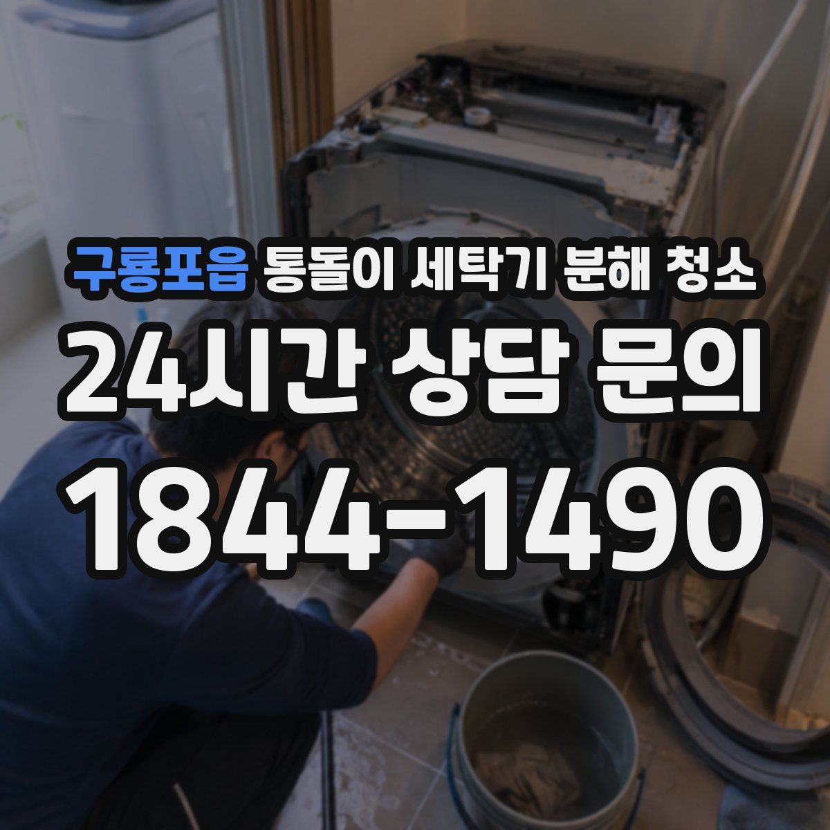 구룡포읍 통돌이 세탁기 분해 청소